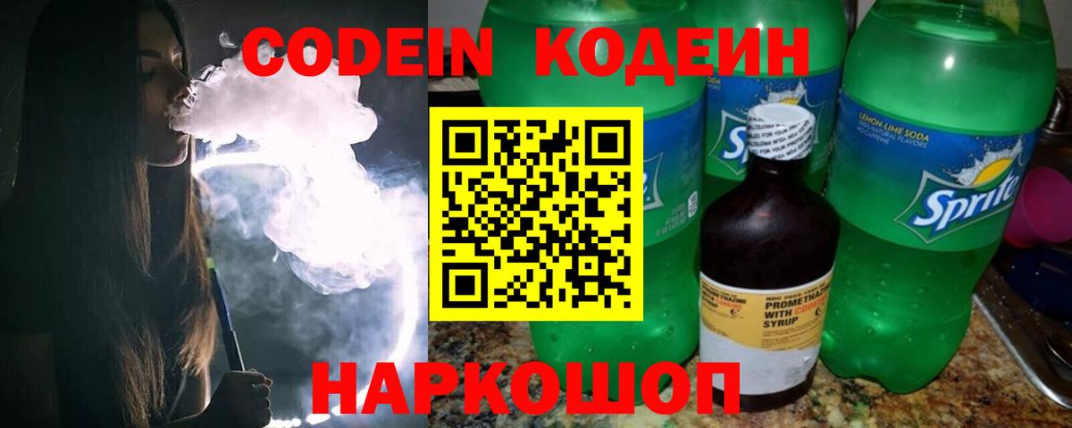 Кодеин Purple Drank  Кодеиновый сироп Lean напиток Lean (лин)  Острогожск  Вход с VPN 